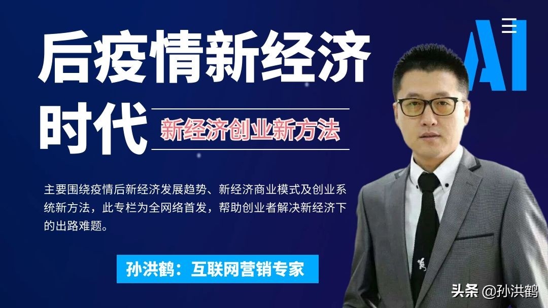 孙洪鹤：后疫情时代中国经济有哪些新变化？对创业有哪些影响？