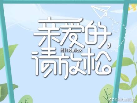 当红多个明星加入《亲爱的请放松》综艺节目，粉丝们不淡定了