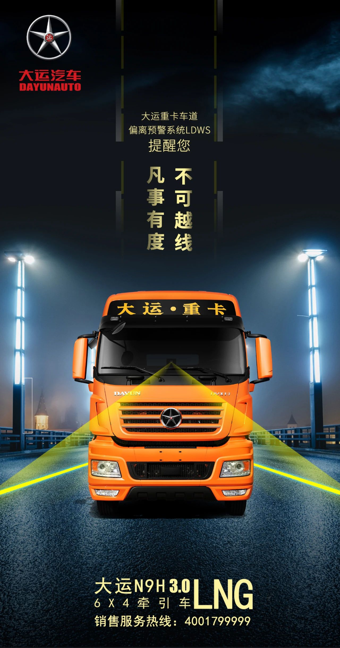 大運重卡車道偏離預警系統提醒您：凡事有度，不可越線