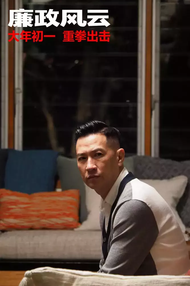 《廉政风云》可不烂,直让我看到脑残