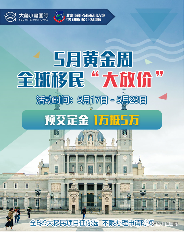 2021全球多国移民政策大放水，五月黄金周，即将“大放价”