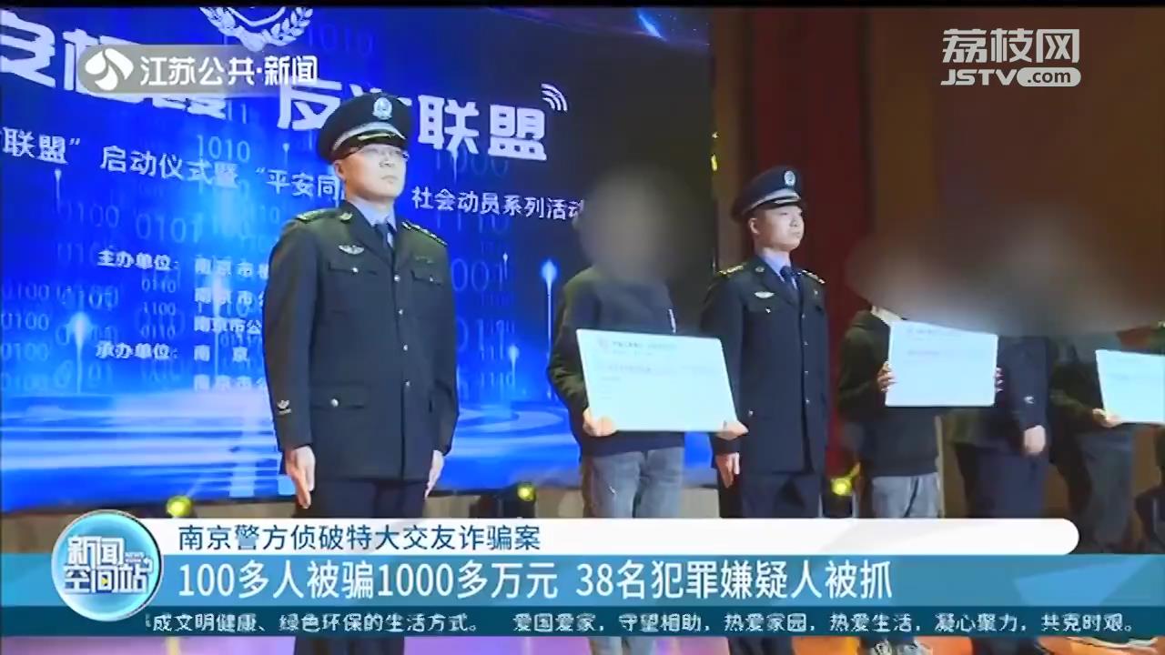 南京警方侦破特大交友诈骗案 100多人被骗1000多万元