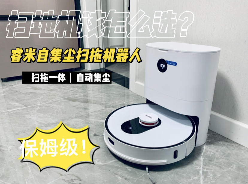 机器版贴身保姆，会自己倒垃圾的睿米自集尘扫拖机器人EVE PLUS