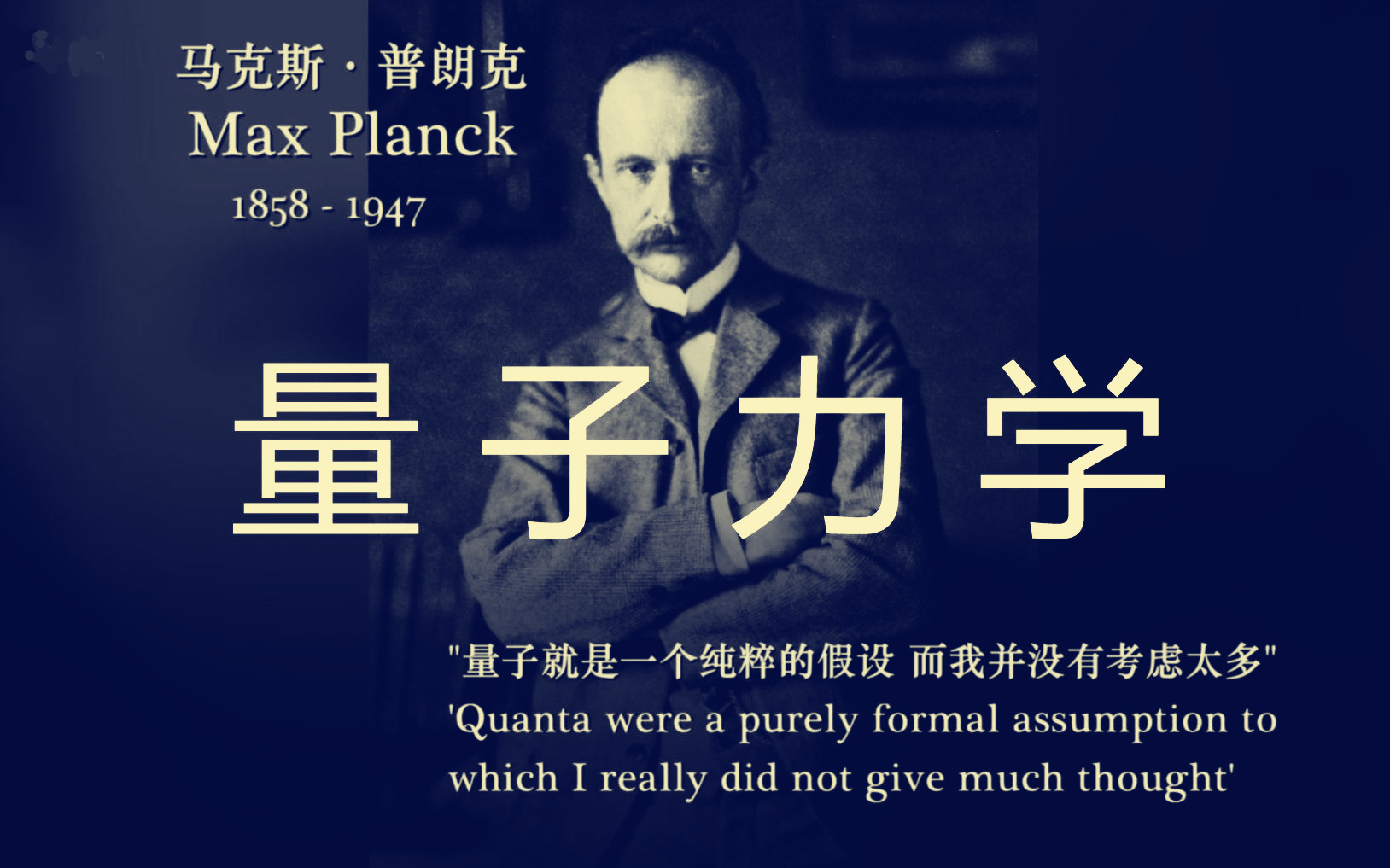 道理,对普朗克来说把能量看作有限大小的波包只是一个数学上的技巧