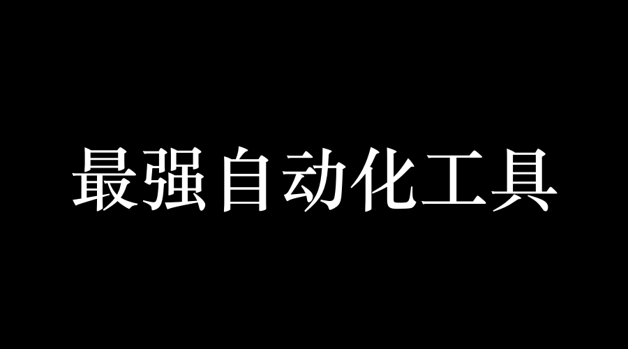 微软最强Python自动化工具开源了！不用写一行代码