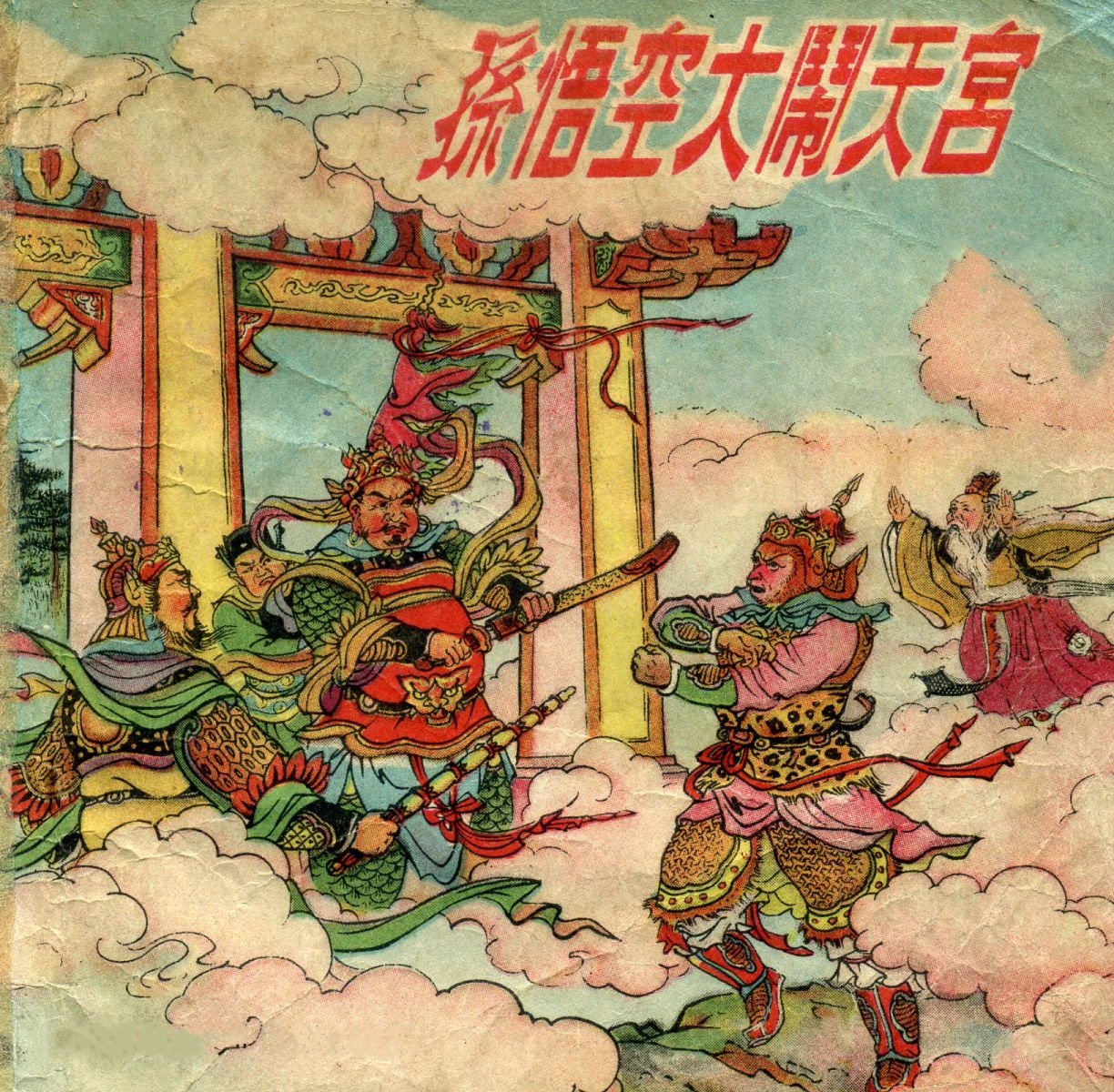 1956年彩色连环画《孙悟空大闹天宫》董天野 绘