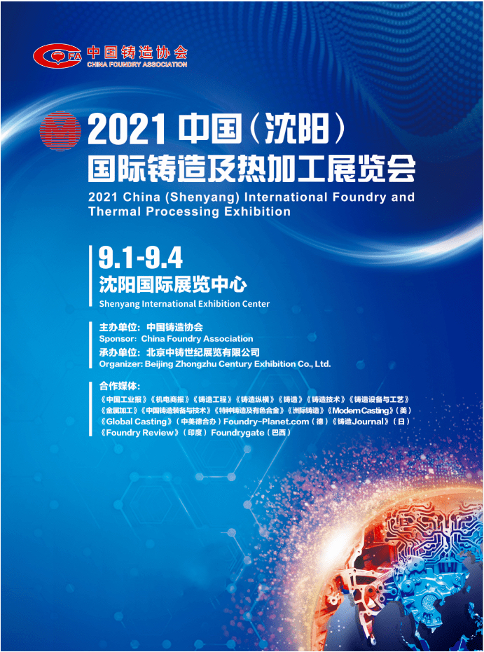 备受铸造行业期待的2021中国沈阳制博会(CIEME2021)9月盛大开幕