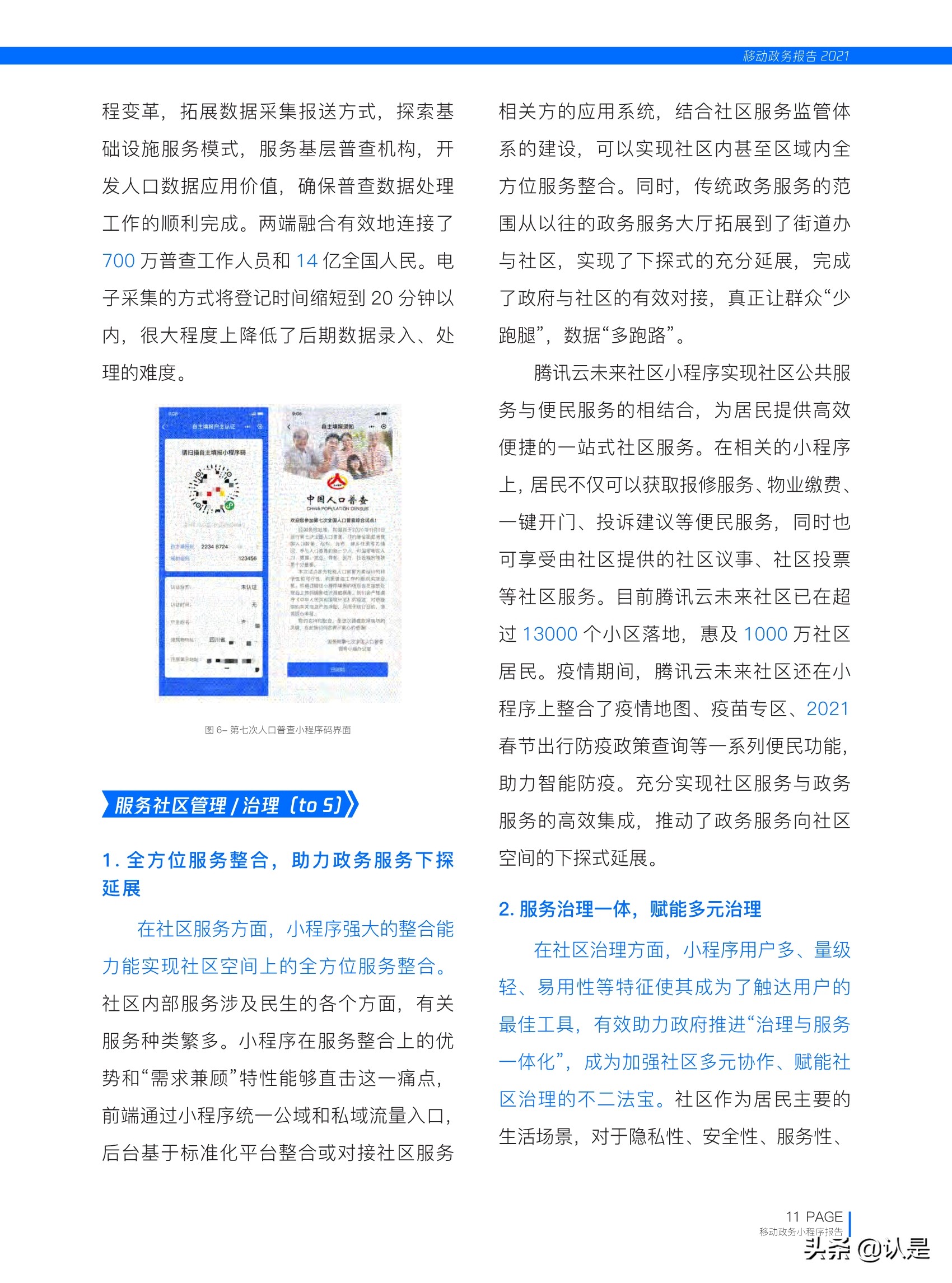 移动政务报告2021：小程序时代与移动政务