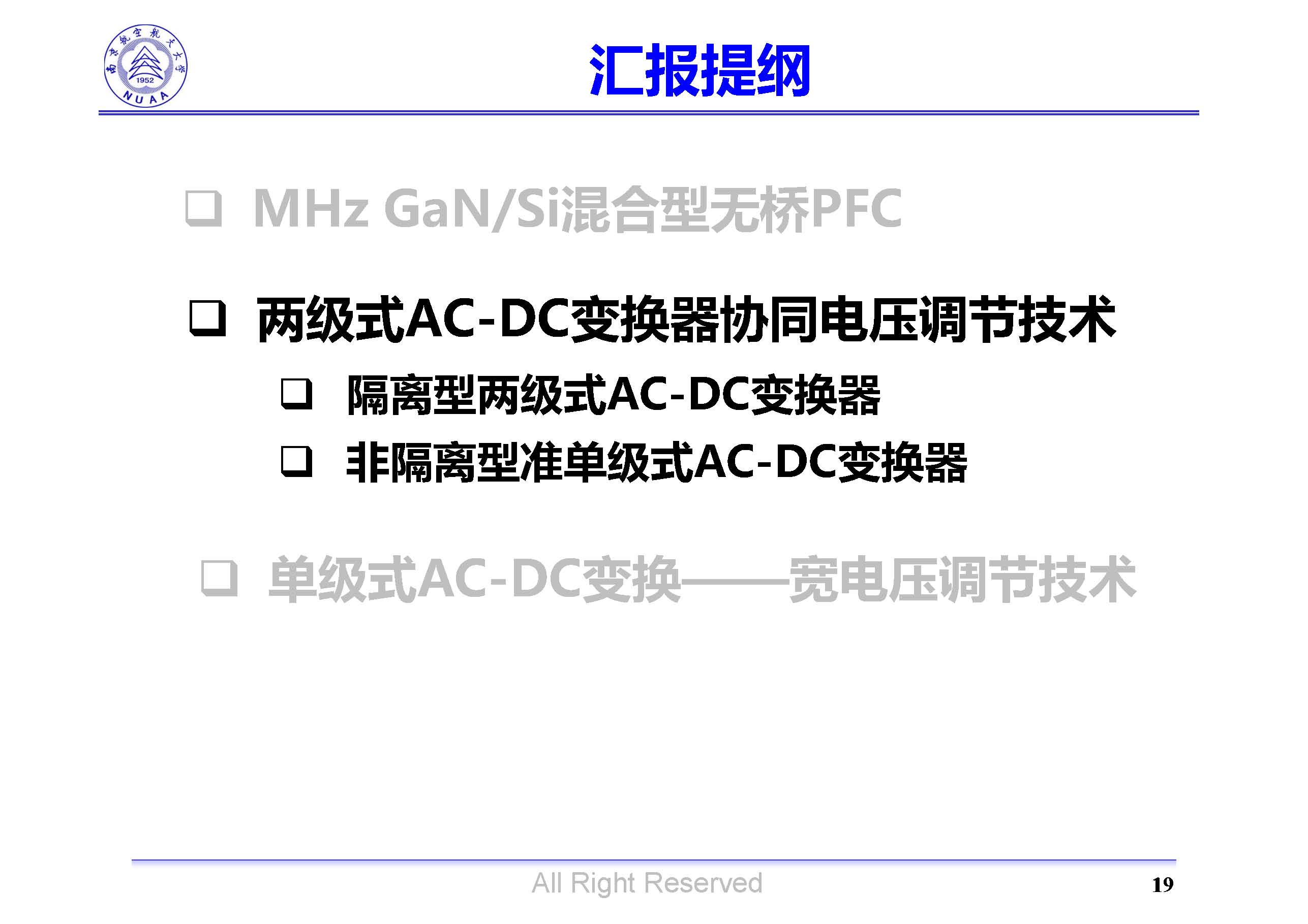 南京航空航天大學(xué)吳紅飛教授：高性能AC-DC變換技術(shù)