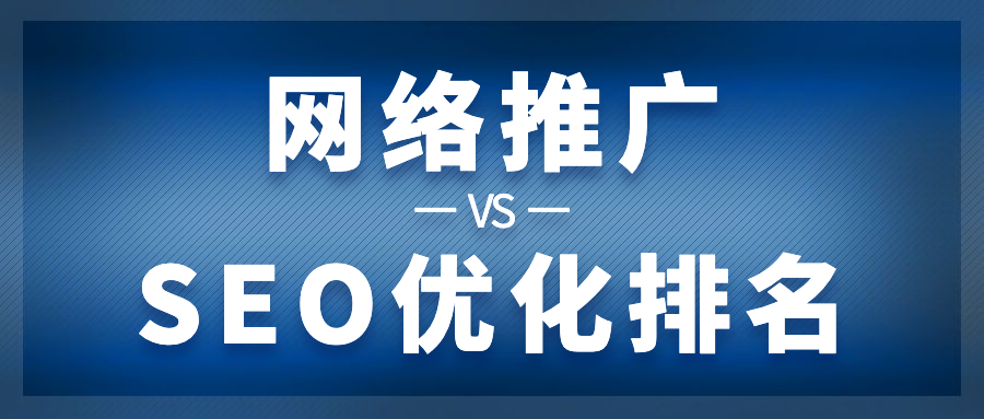 网络推广和SEO优化排名有什么不同?