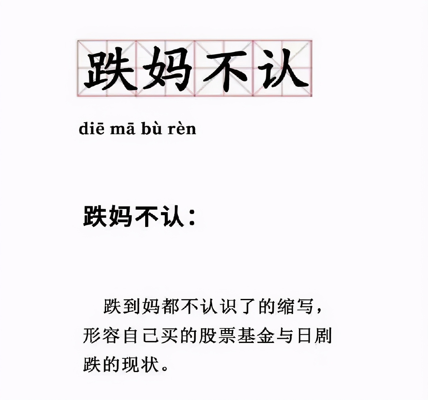 “跌妈不认”“爱坤”变“菜坤”…年轻人的基金绿了该怎么办？