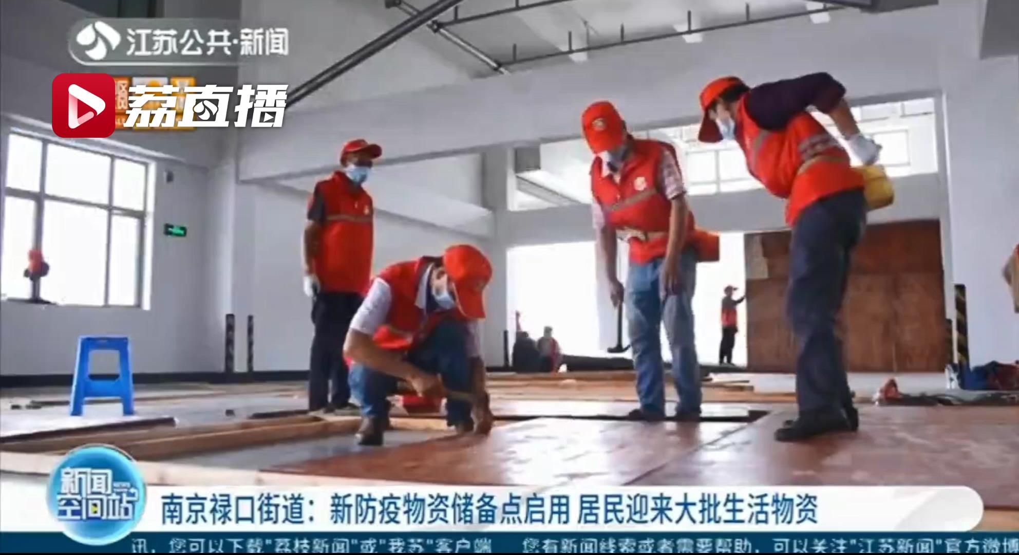 新防疫物资储备点启用 南京江宁禄口街道居民迎来大批生活物资