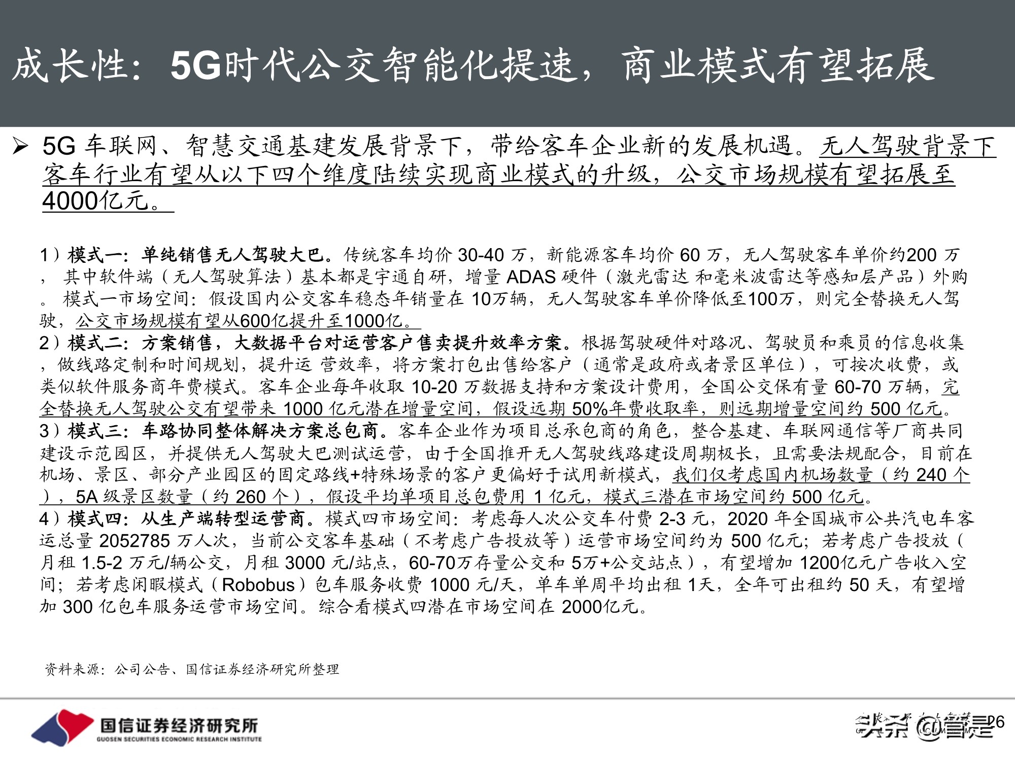 宇通客车专题研究：周期与成长共振