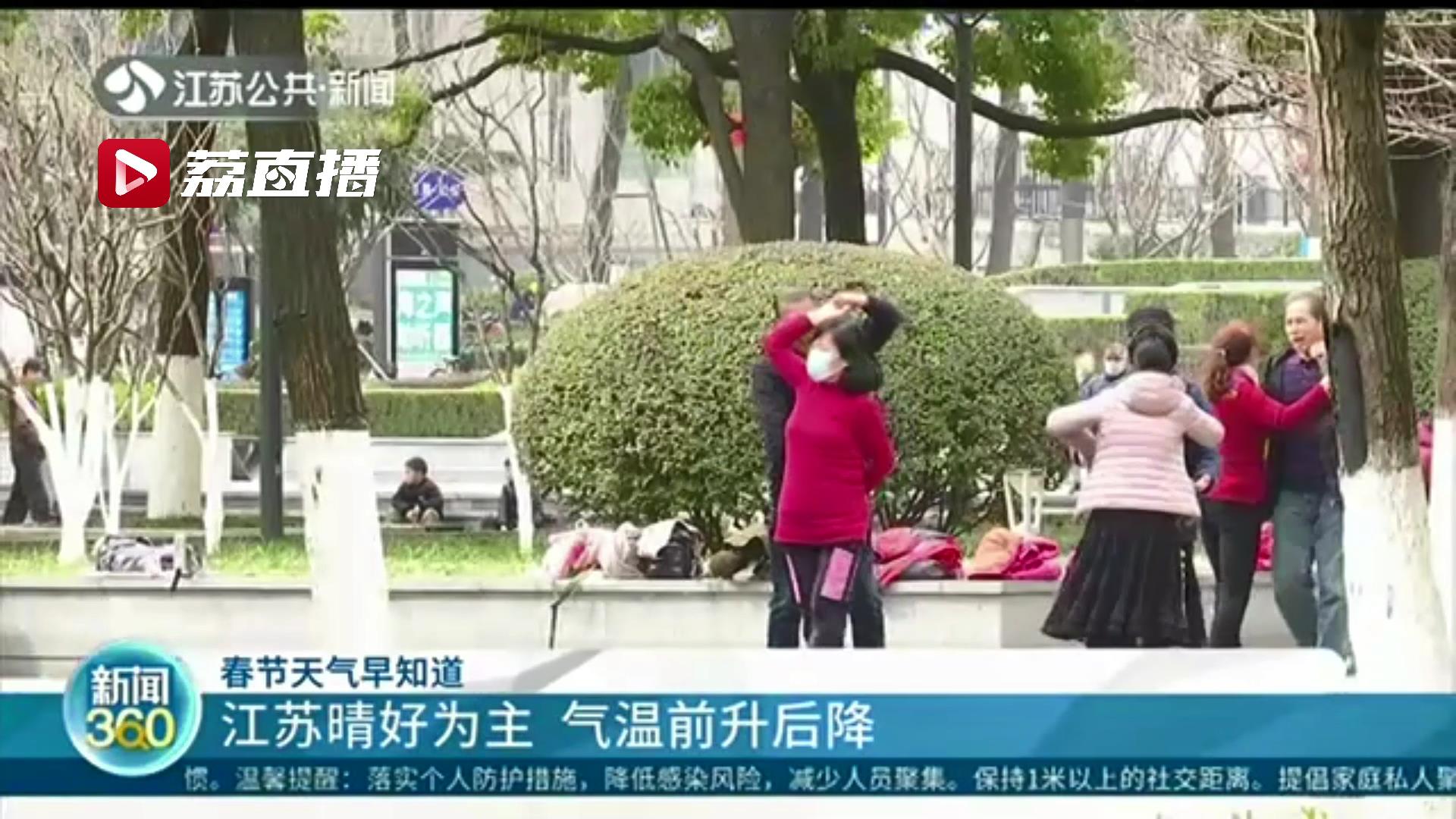 江苏春节期间天气晴好为主 提醒：气温前升后降，局地有弱降水