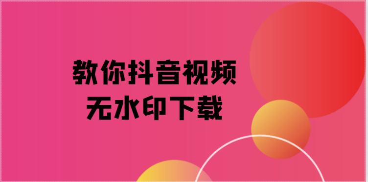 抖音下载的视频如何去水印？