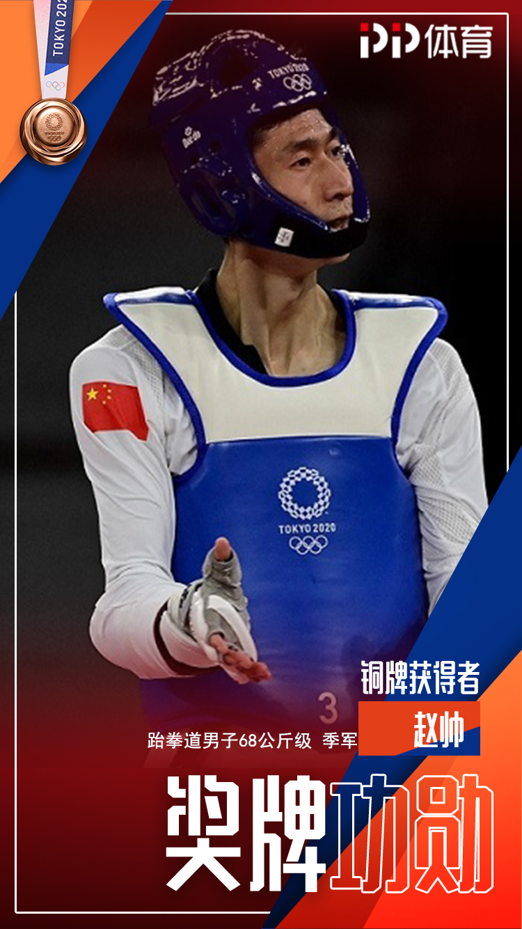 赵帅击败韩国选手李大勋,获得跆拳道男子68公斤级铜牌
