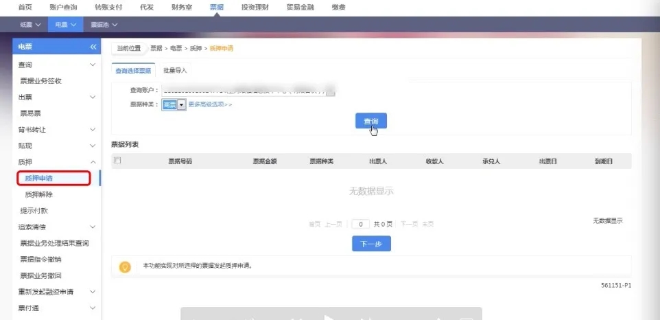 電子承兌匯票質押，在電票系統(tǒng)中如何操作？建議收藏