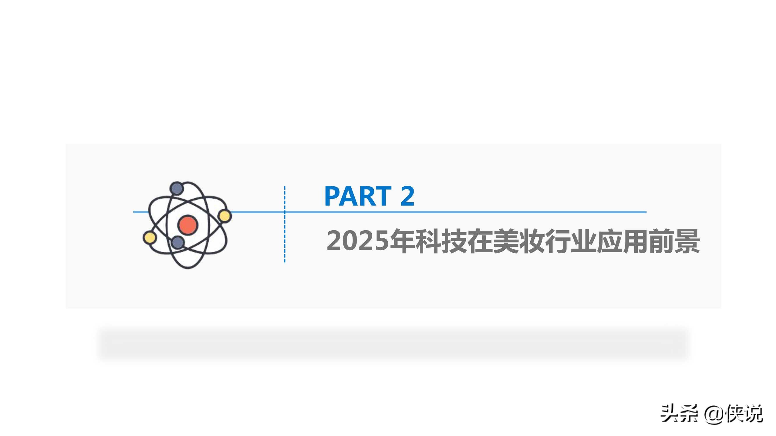 2025美妆行业科技应用前瞻报告