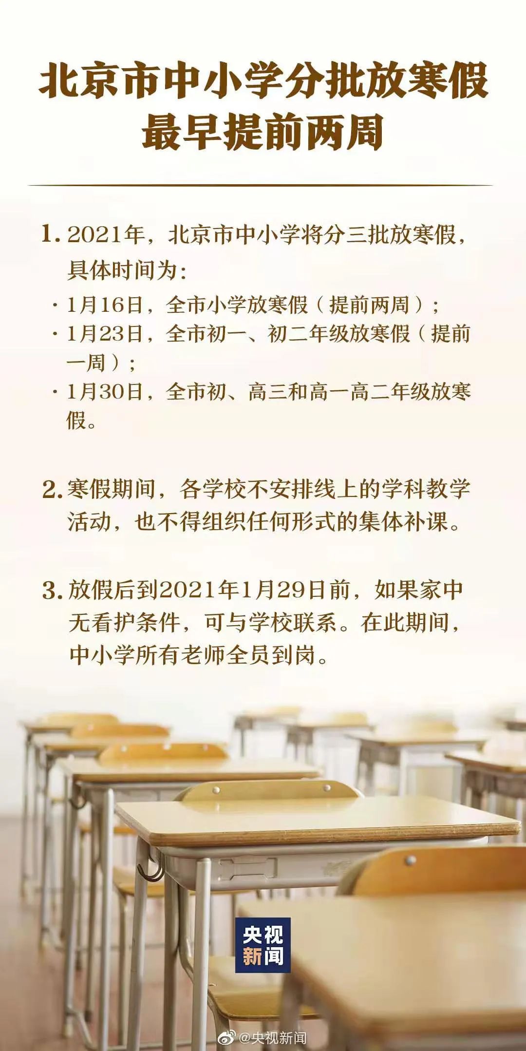 北京国际化学校寒假大规模延长，如何确保教学进度引发关注