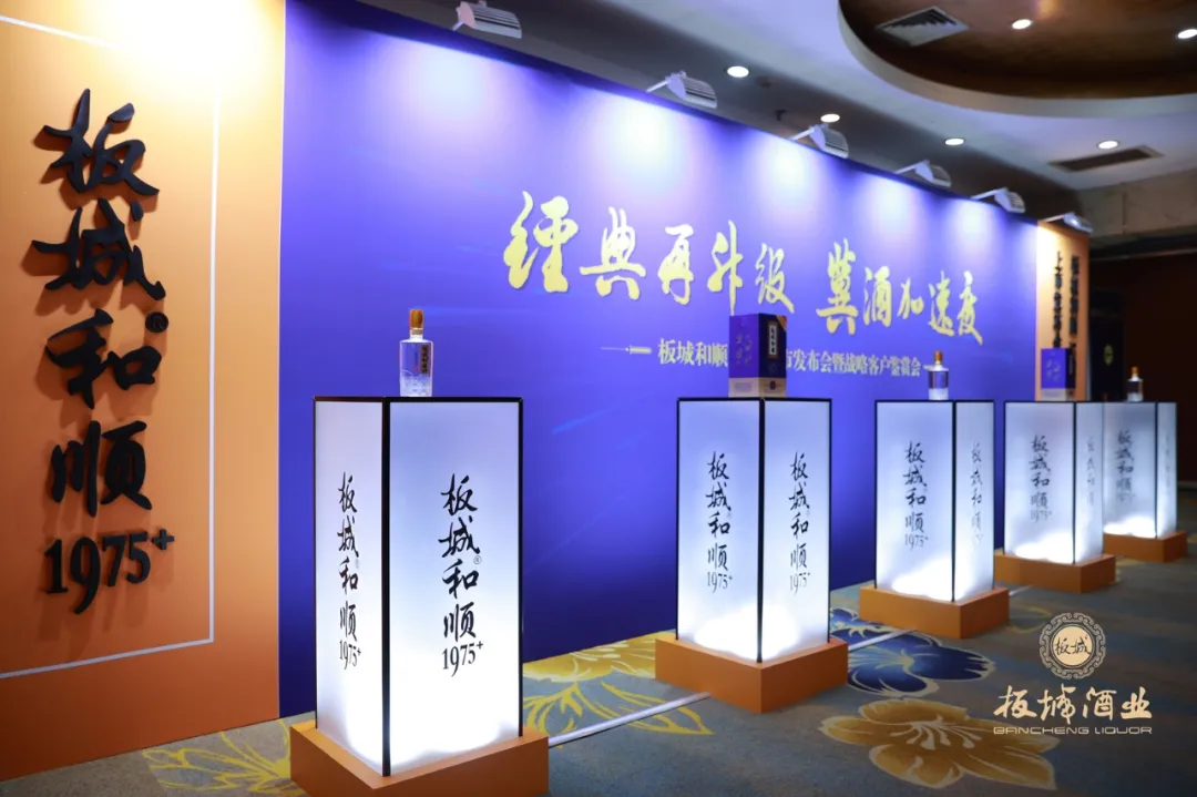 板城和顺1975+邯郸上市发布会耀世而来,圆满成功