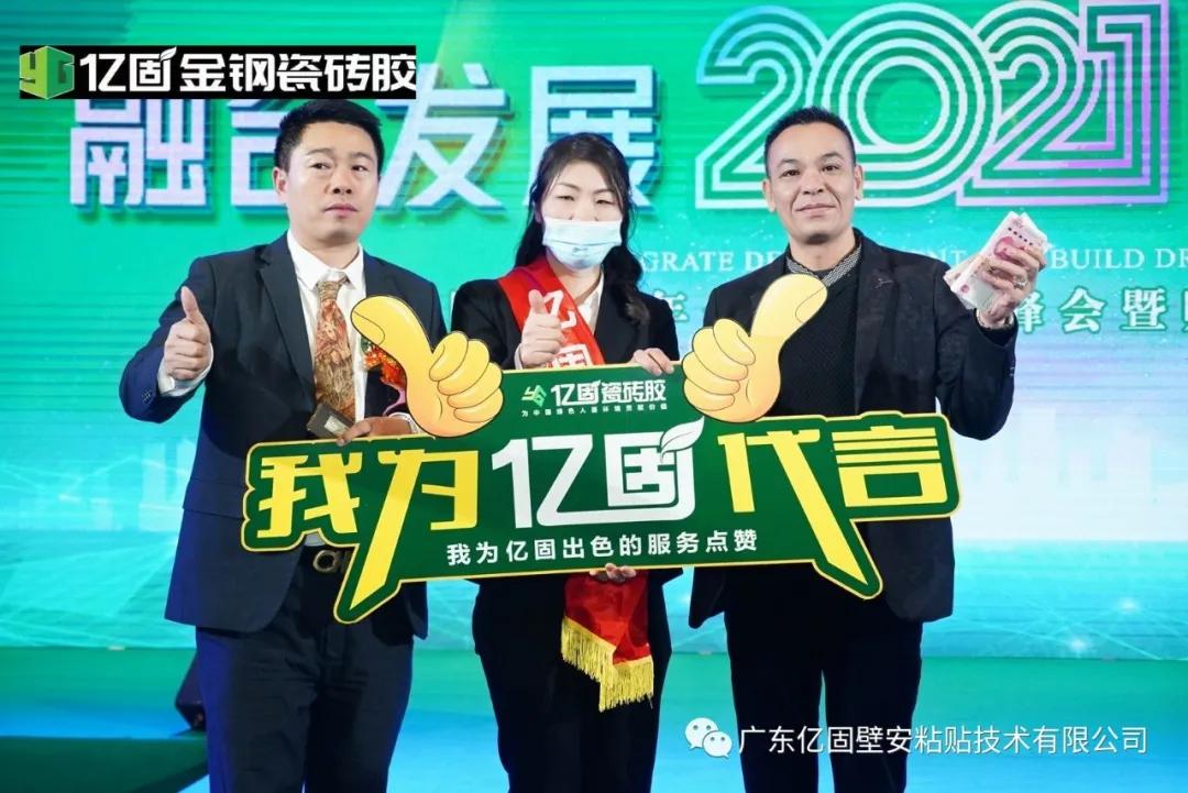 亿固2021全国经销商峰会暨财富论坛会盛大举行