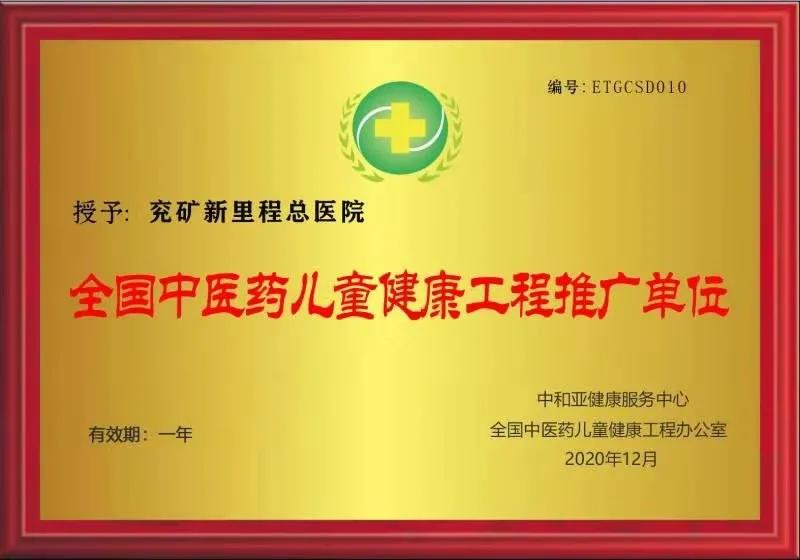 兖矿新里程总医院被授予全国中医药儿童健康工程推广单位