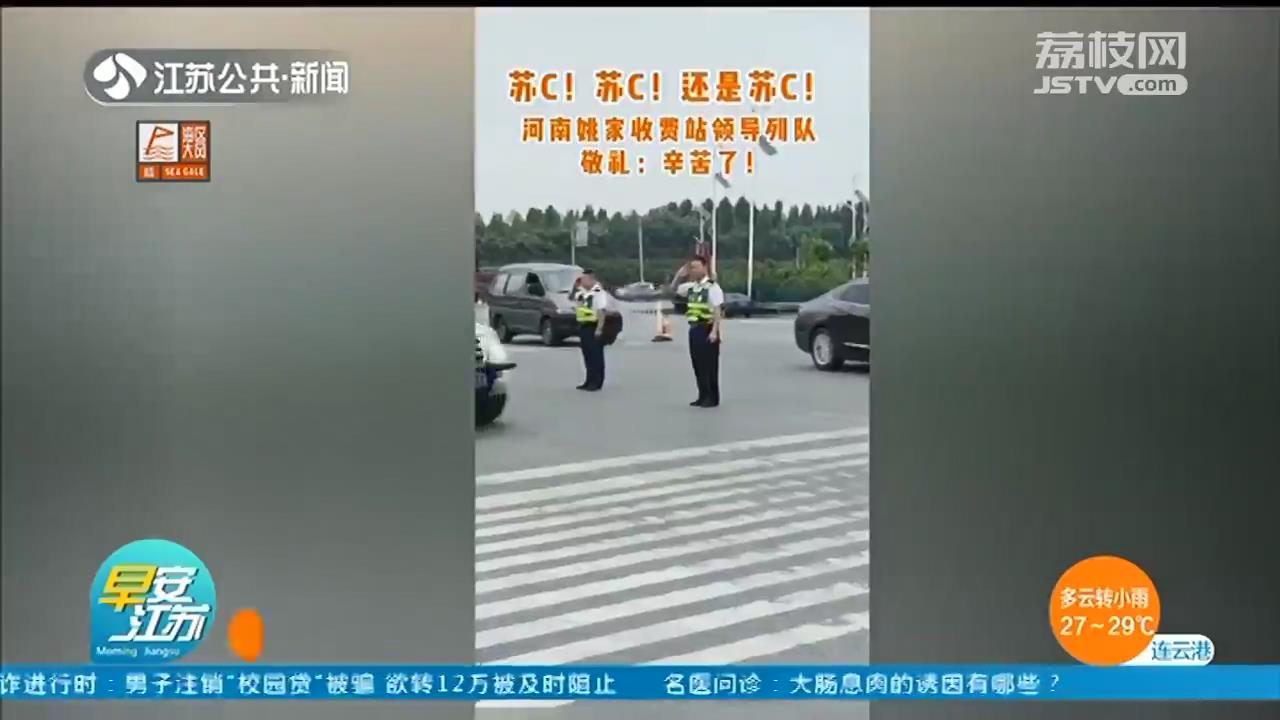 辛苦了！徐州猎鹰救援队转战新乡救援 收费站工作人员列队敬礼