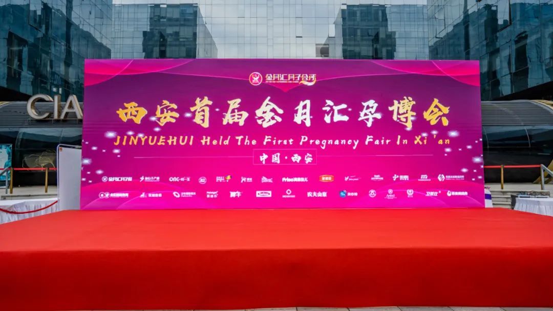 火爆全城｜热烈祝贺西安首届金月汇孕博会圆满成功