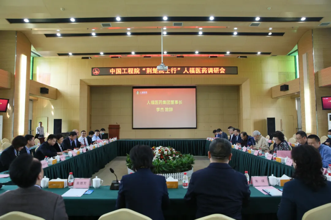 中国工程院“荆楚院士行”调研组莅临人福医药集团调研