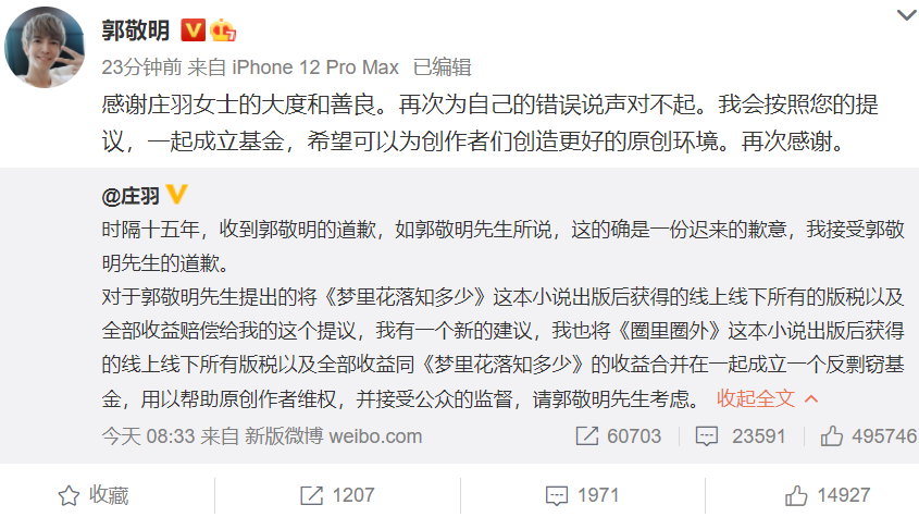 庄羽接受郭敬明的道歉，提议成立反剽窃基金，于正的微博沦陷了
