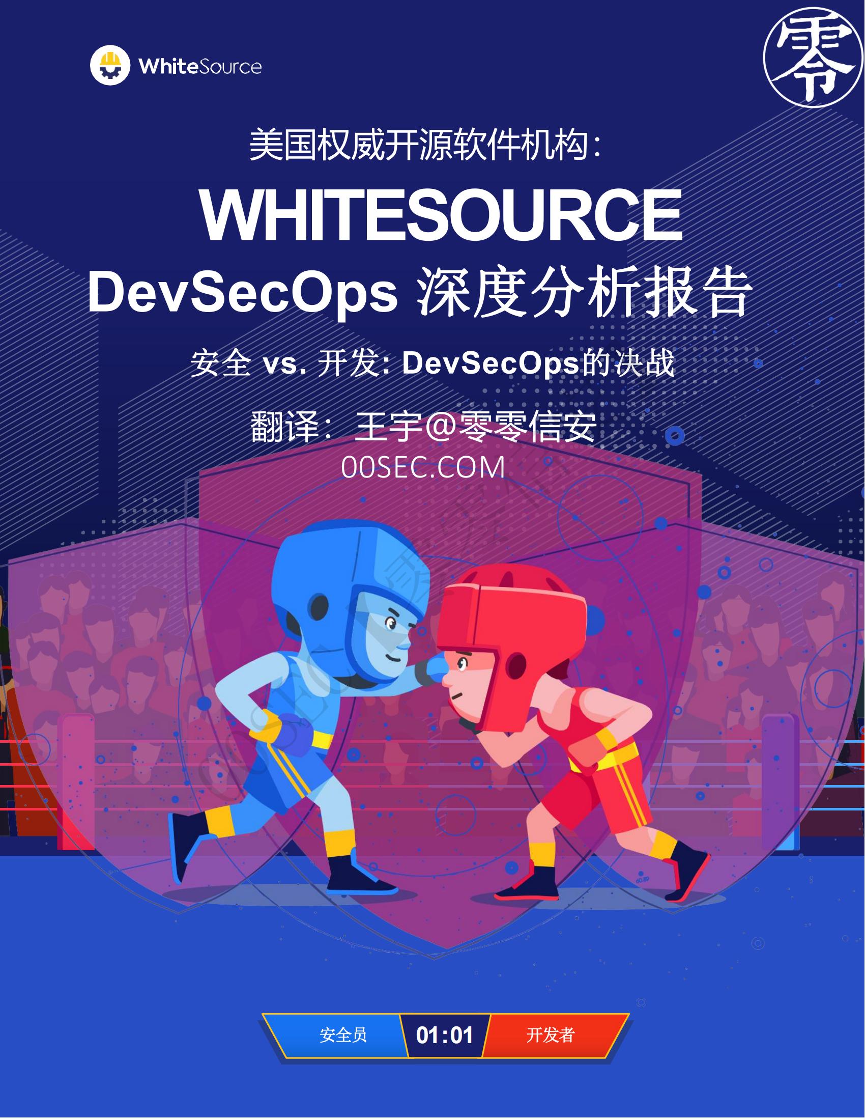 美国权威开源软件机构：WHITESOURCE《DevSecOps 深度分析报告》