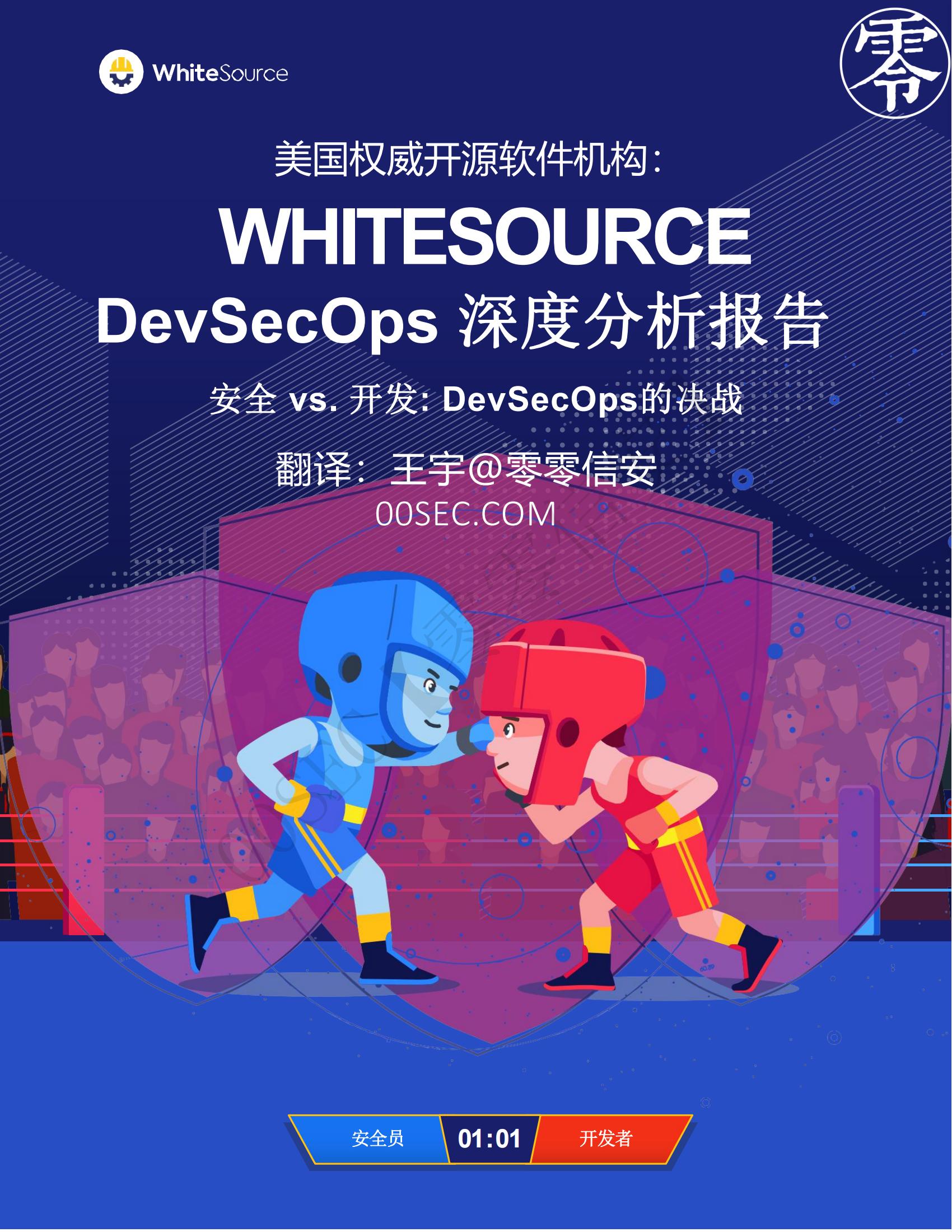 美國權威開源軟體機構：WHITESOURCE《DevSecOps 深度分析報告》