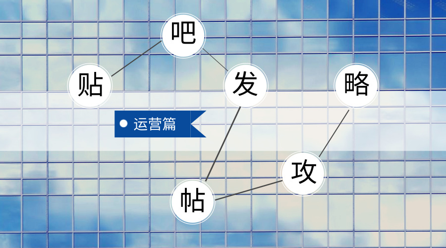 干货分享：如何发帖不被删！看完这十个贴吧运营技巧你就知道了！