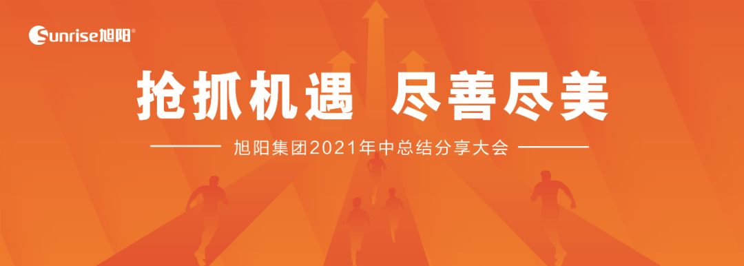搶抓機(jī)遇，盡善盡美｜旭陽(yáng)集團(tuán)2021年中總結(jié)分享大會(huì)圓滿閉幕
