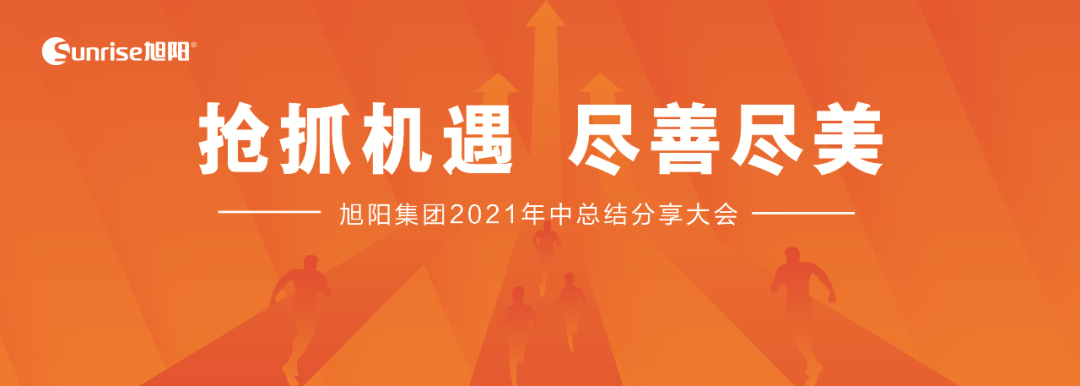 抢抓机遇，尽善尽美｜旭阳集团2021年中总结分享大会圆满闭幕