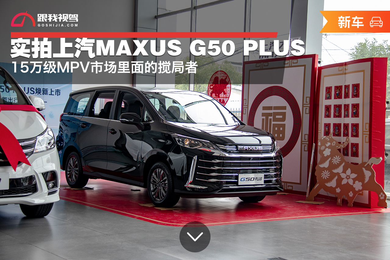 实拍上汽MAXUS G50 PLUS，15万级MPV市场里面的搅局者