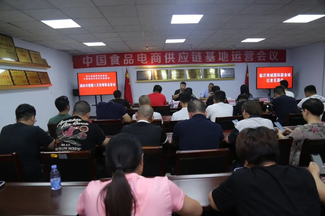 中国食品电商供应链基地召开八月运营表彰会议暨记者见面会
