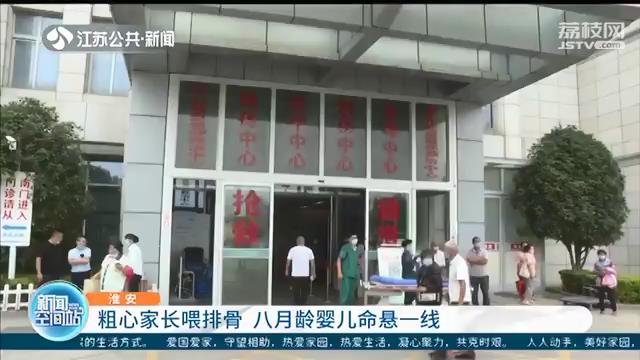 万不可大意！粗心家长喂排骨 八月龄婴儿命悬一线