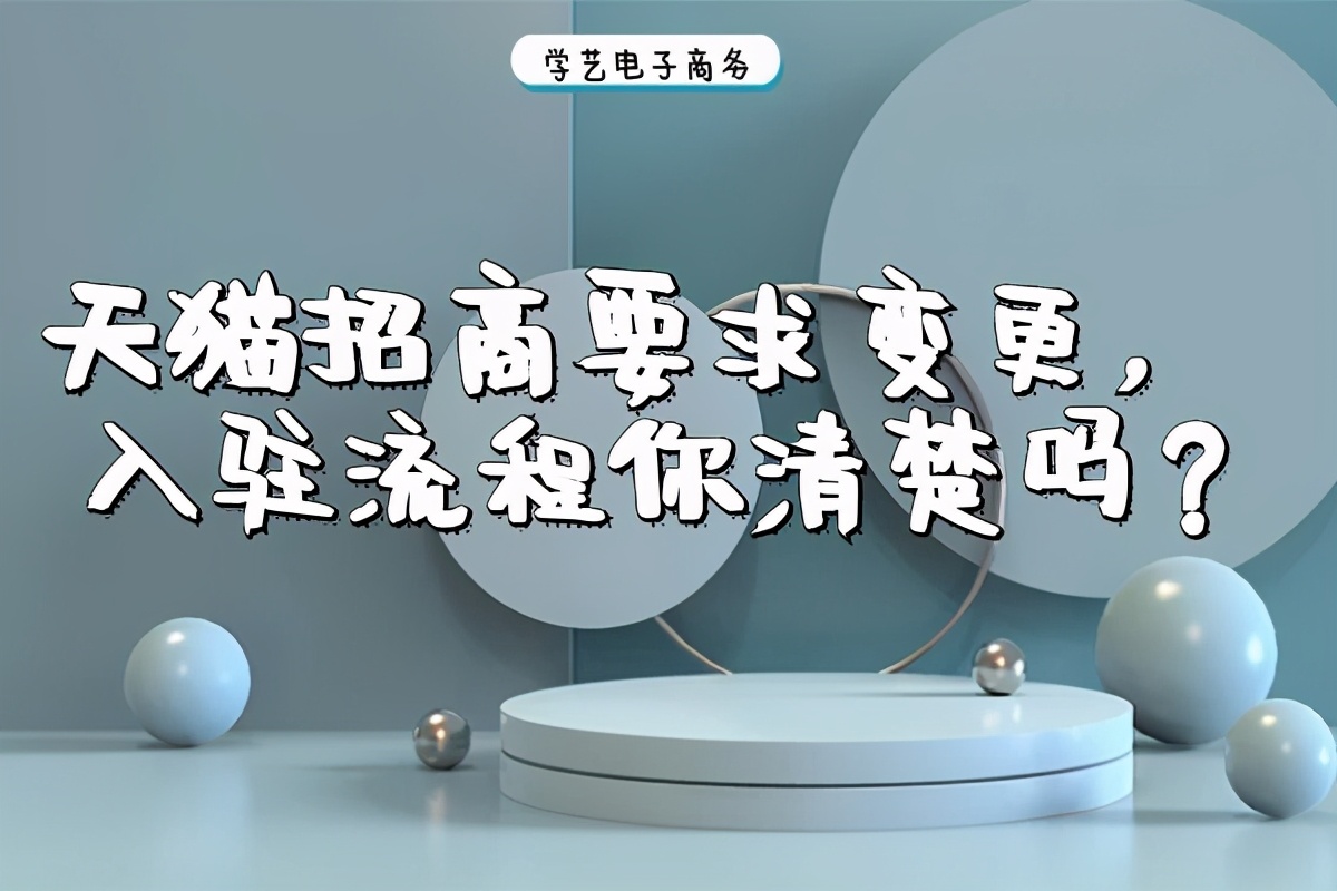 天猫招商要求变更，入驻流程你清楚吗？