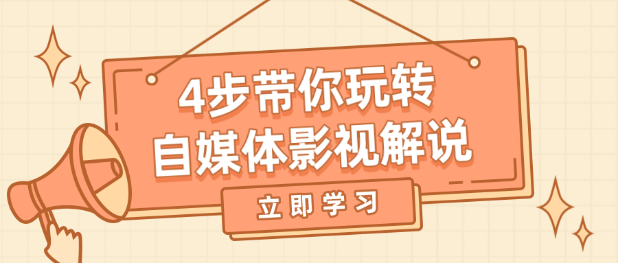 做自媒体怎么制作短视频？4步带你玩转自媒体影视解说评论