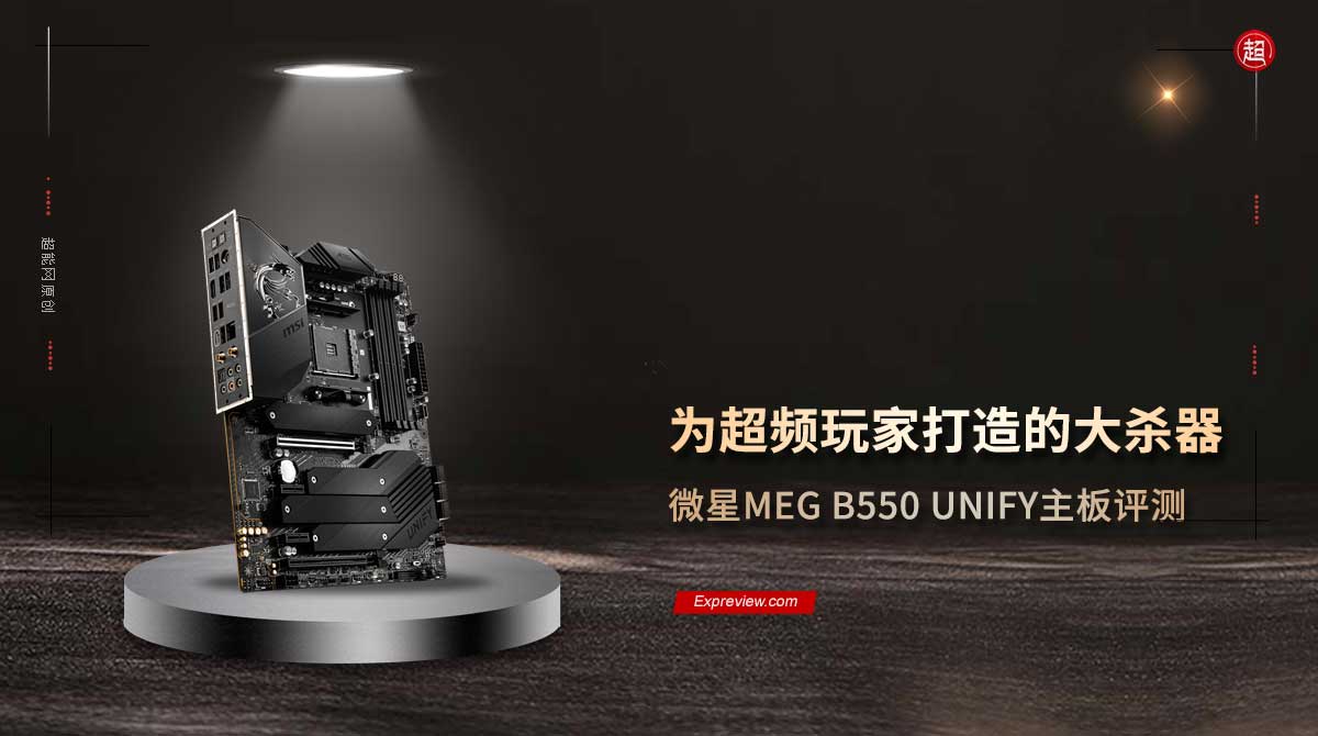 微星MEG B550 UNIFY主板评测