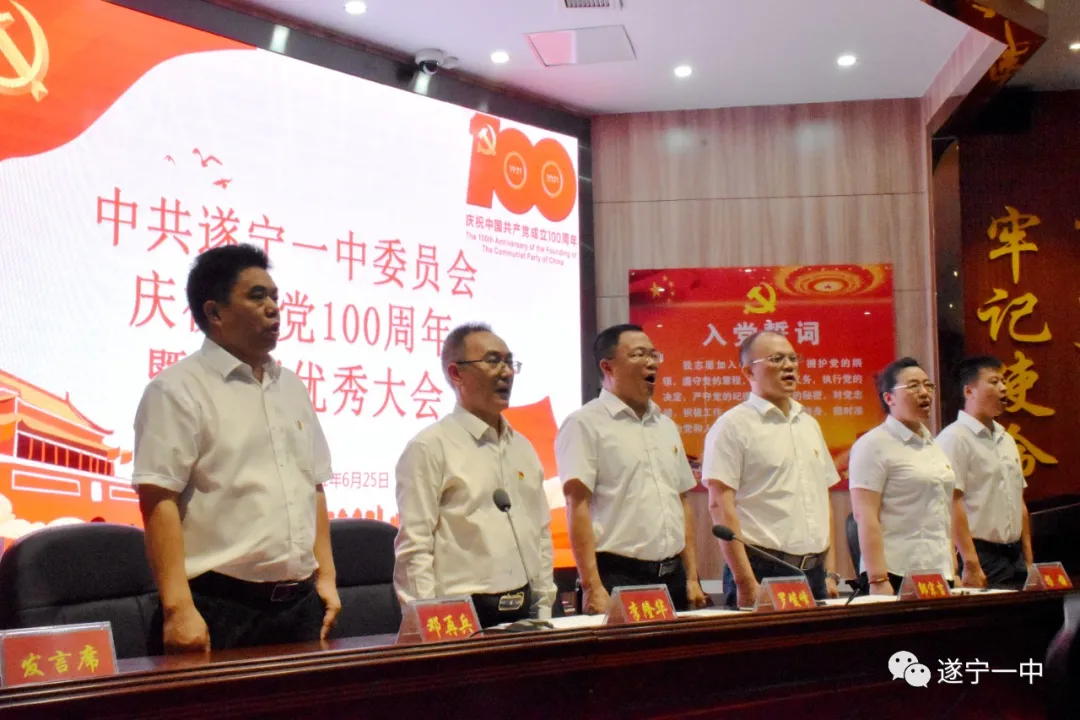 遂宁一中召开庆祝中国共产党成立100周年暨“两优一先”表扬大会 遂宁一中召开庆祝中国共产党成立100周年暨“两优一先”表扬大会