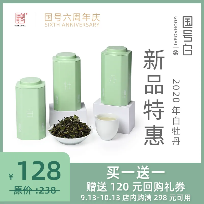 国号周年庆，超低价得好白茶！速抢