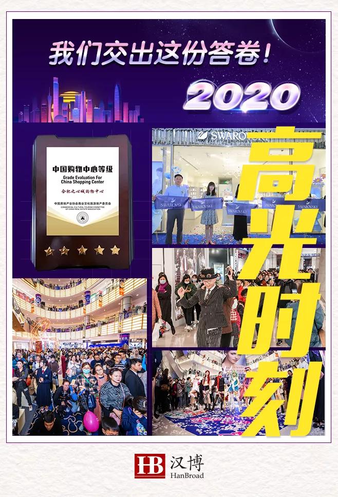 逆市而行｜2020年，汉博商业交出这份答卷