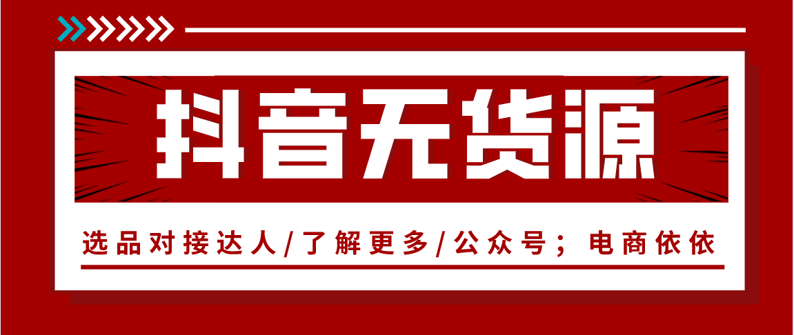 抖音小店无货源怎么玩？选品、对接达人全攻略，新手必看