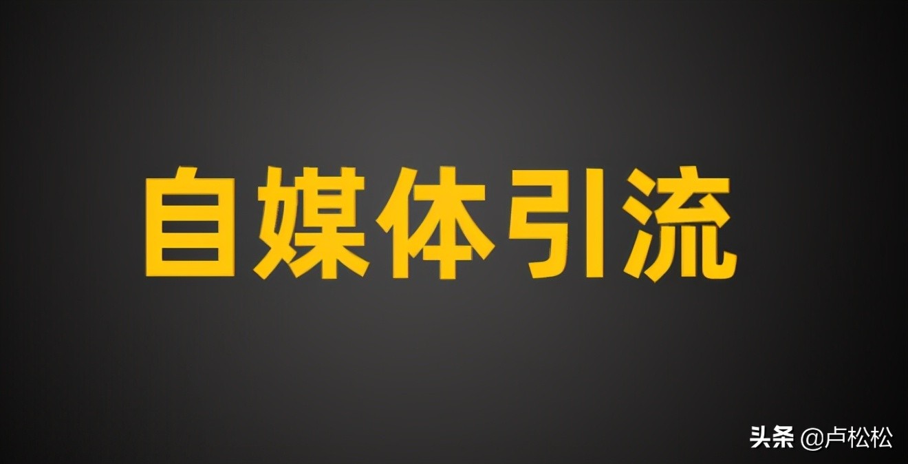 自媒体引流：爆款内容生产路径拆解