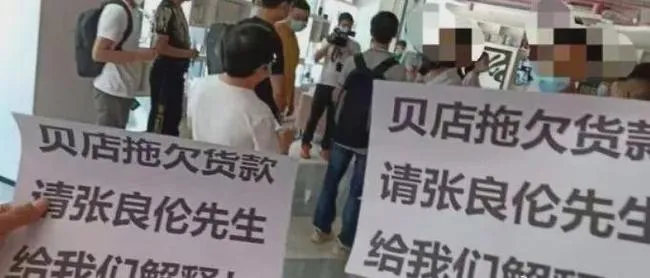 崩盘！刘涛代言的贝店，上亿货款没了