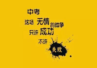 中考百日誓师大会誓词口号大全-第2张图片-诗句网