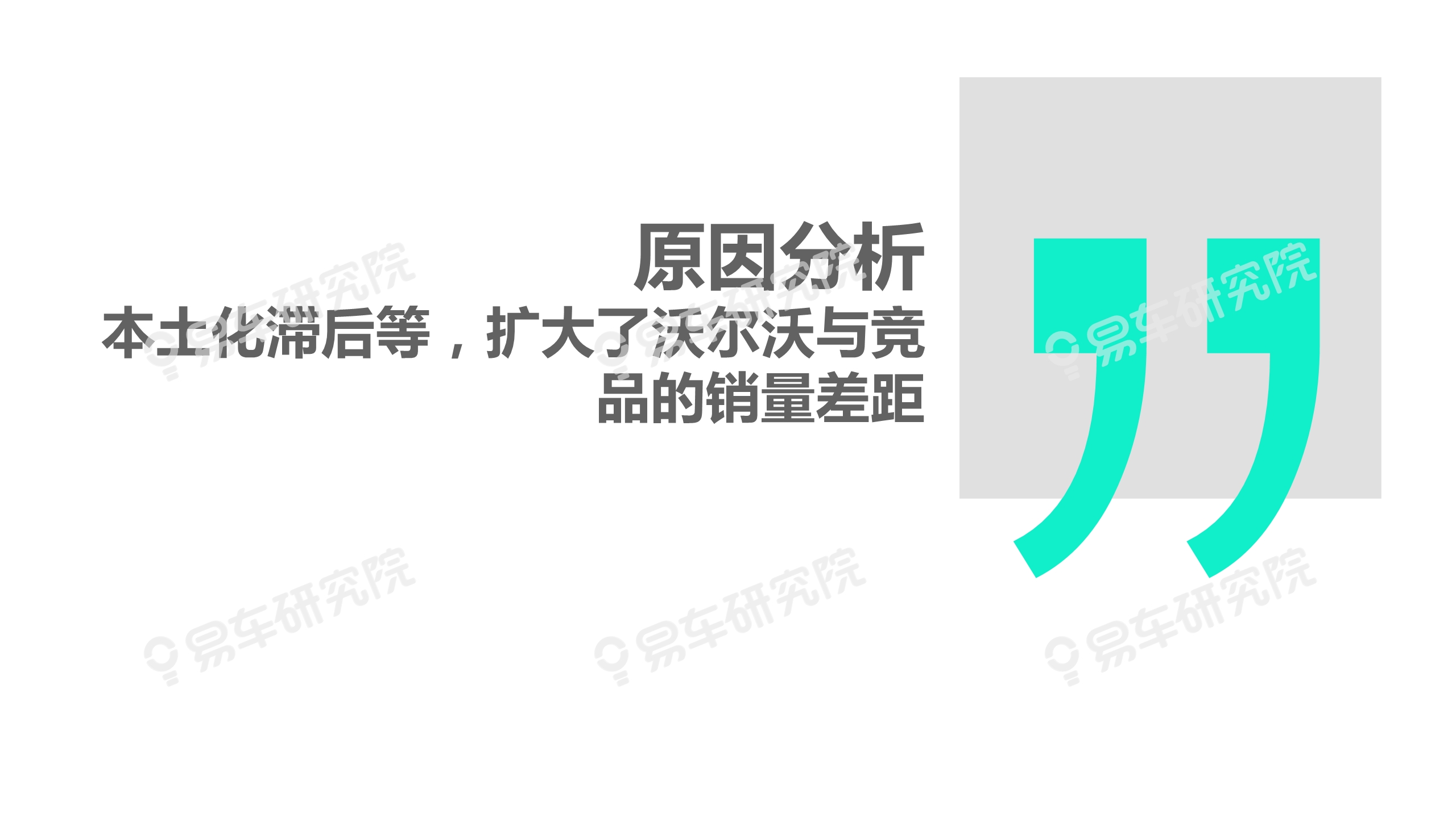沃尔沃汽车市场竞争力分析报告2020：如何缩小与BBA的销量差距