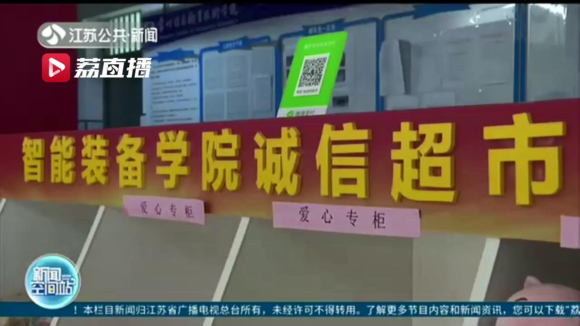 传递诚信与爱！常州一高校学生自办超市 设爱心商品，同学自己评估价格